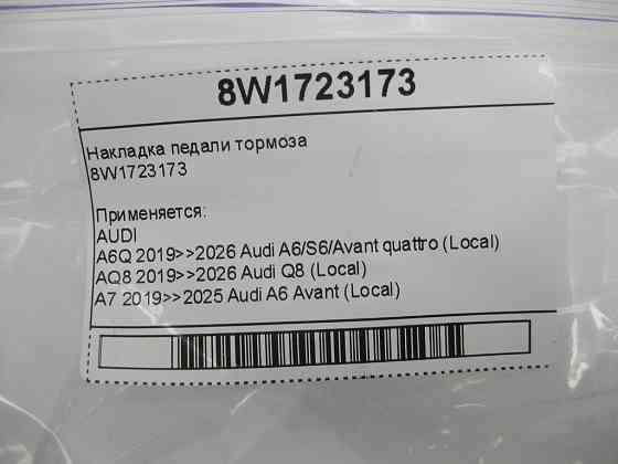 VAG  8W1723173 Накладка педалі гальма Одеса