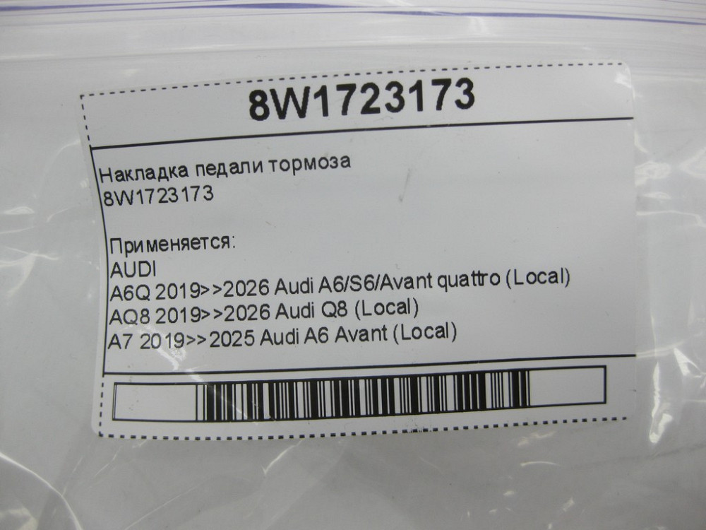 VAG  8W1723173 Накладка педалі гальма Одеса - фото 6