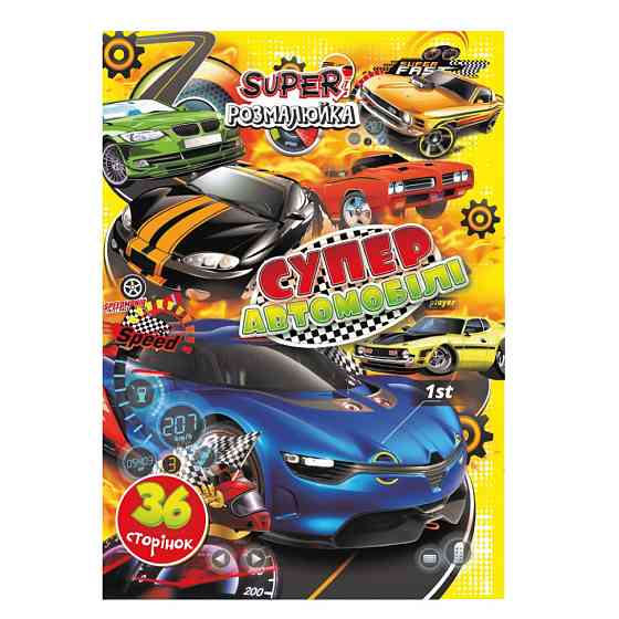 Книжка розмальовка "Супер Автомобілі" РМ-53-05, 36 сторінок Вінниця