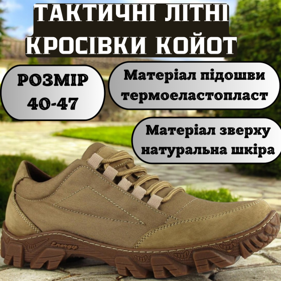 Военные тактические кроссовки койот – мужские летние кожаные кроссовки, прошитые, легкие, износостойкие 39 Львов