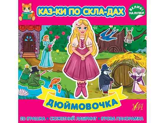 Казки по складах. Дюймовочка ТМ УЛА Київ