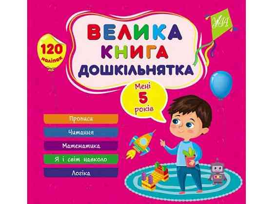 Книга-навчалочка велика дошкільнятка. Мені 5 роки ТМ УЛА Київ