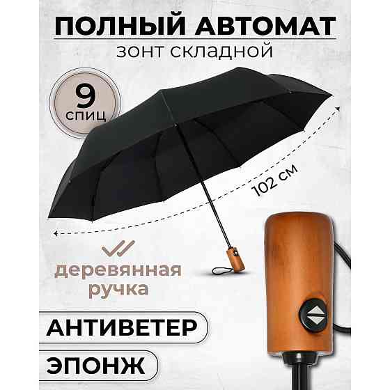 Зонтик премиум качества - Автоматический, мужской укреплённый зонт с деревянной ручкой MH-15 Львов