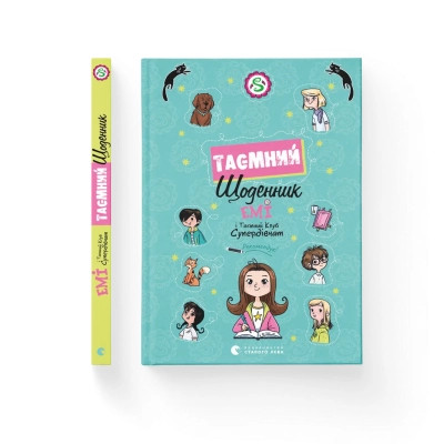 Книга Емі і Таємний Клуб Супердівчат. Таємний щоденник - Агнєшка Мєлех Видавництво Старого Лева (9789664483770) Вінниця - фото 2