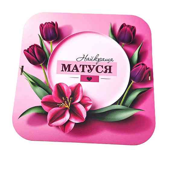Подарунок мамі на Миколая №235 8 березня, День Народження, День Матері, Новий Рік. Одеса