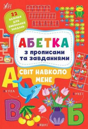 Книга Абетка з прописами та завданнями. Світ навколо мене, шт Київ - фото 1