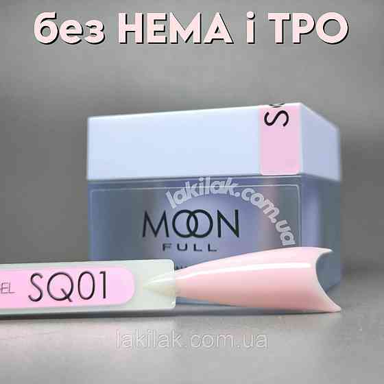 Полігель Moon Full №SQ01 без HEMA та TPO, гіпоалергенний 30мл Херсон