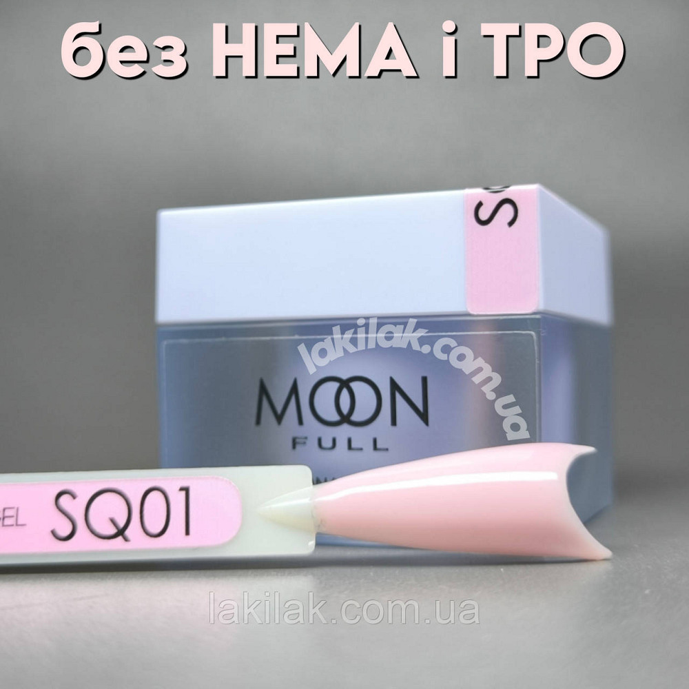 Полігель Moon Full №SQ01 без HEMA та TPO, гіпоалергенний 30мл Херсон - фото 1