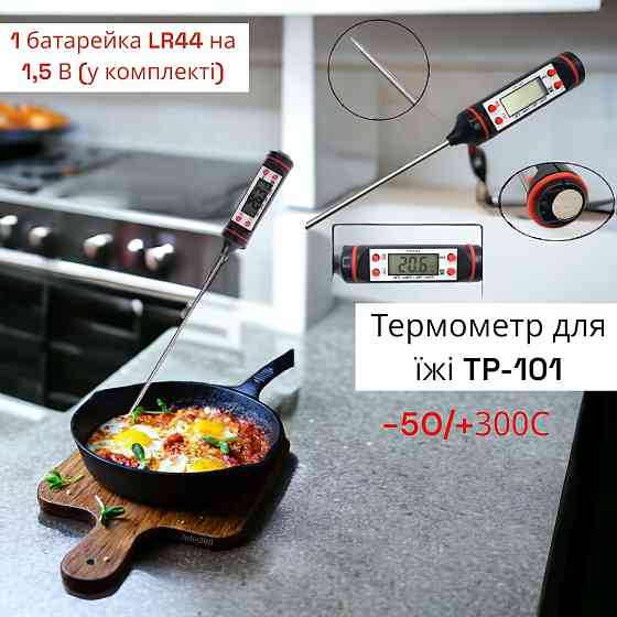 Термометр для їжі TP-101 (-50/+300С, кухонний термометр зі щупом, ТП-101) 3500 Одеса