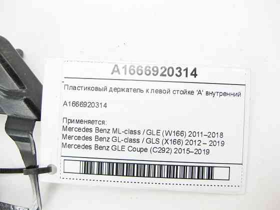 Mercedes-Benz  A1666920314 Пластиковий тримач до лівої стійки 'A' внутрішній ML/GLE W166 GL/GLS X166 GLE Coupe C292 Одеса