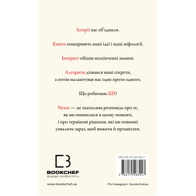 Книга Nexus. Коротка історія інформаційних мереж від кам&apos;яного віку до ШІ - Ювал Ной Харарі BookChef (9786175483947) Вінниця - фото 9