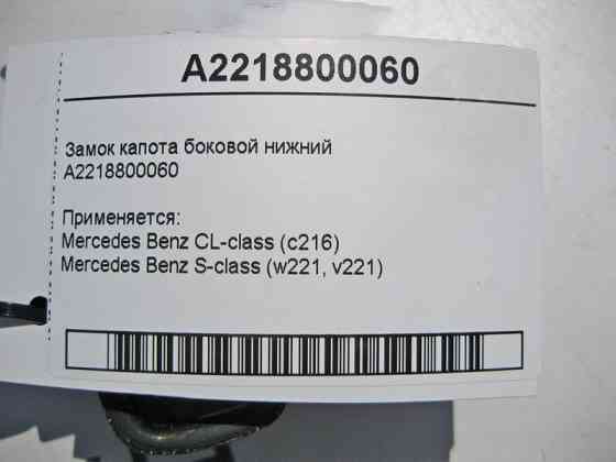 Mercedes-Benz  A2218800060 Замок капота бічний нижній S-Class W221 CL C216 Одеса