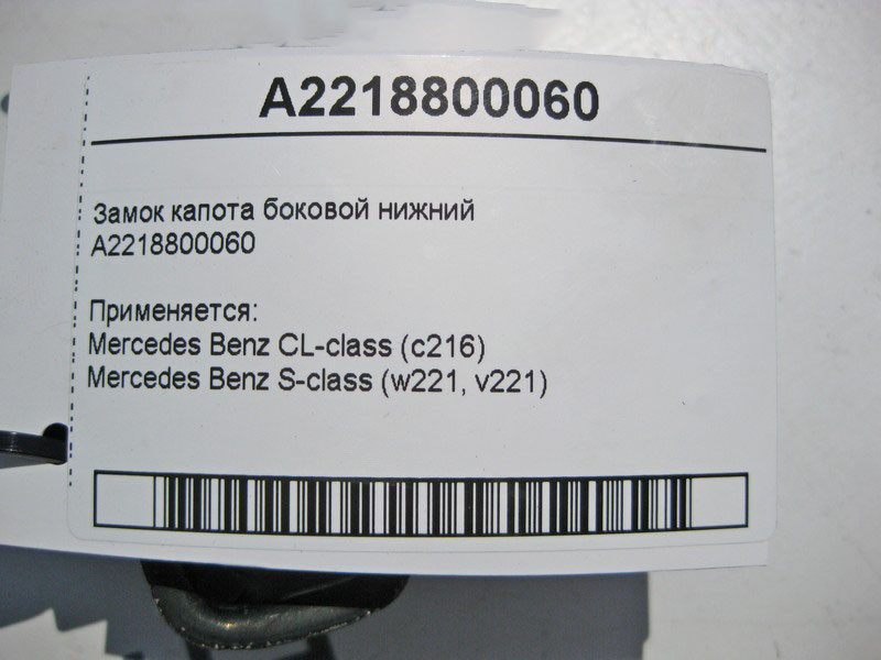 Mercedes-Benz  A2218800060 Замок капота бічний нижній S-Class W221 CL C216 Одеса - фото 5