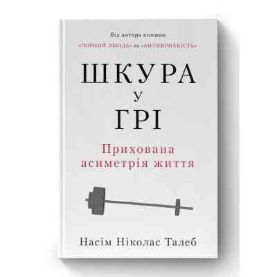 Книга Шкура у грі. Прихована асиметрія життя - Насім Ніколас Талеб Наш Формат (9786178115395) Вінниця