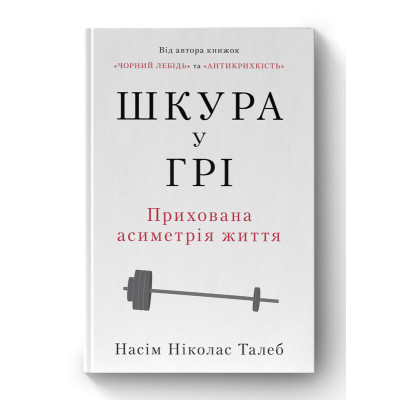 Книга Шкура у грі. Прихована асиметрія життя - Насім Ніколас Талеб Наш Формат (9786178115395) Винница - изображение 1