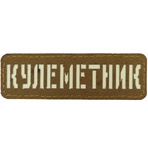 Патч / шеврон Кулеметник Laser Cut койот Запоріжжя