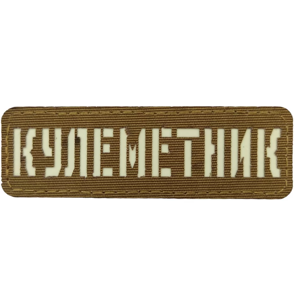 Патч / шеврон Кулеметник Laser Cut койот Запоріжжя - фото 1