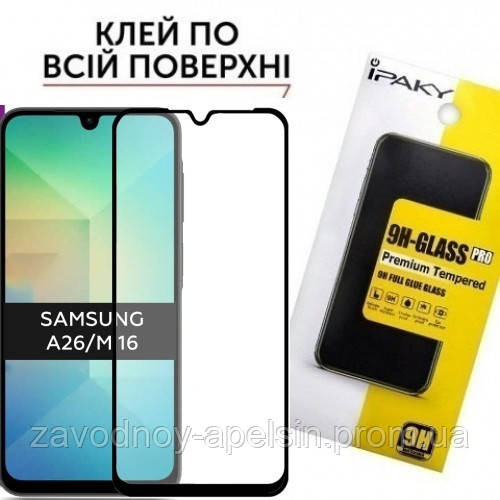 Захисне скло Samsung A26 A266 M16 M166 Антистатик (загартоване) Одеса - фото 1