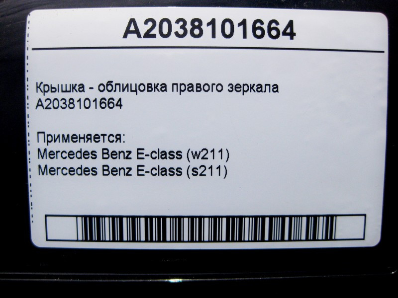 Mercedes-Benz  A2038101664 Кришка - облицювання правого дзеркала E-Class W211 Одеса - фото 4