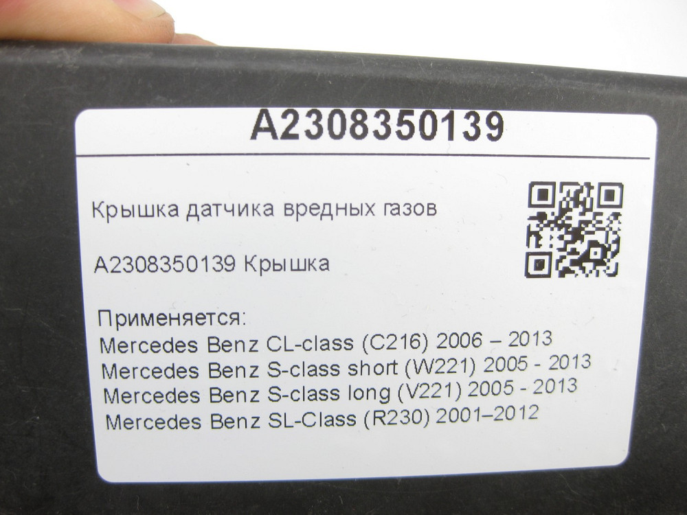 Mercedes-Benz  A2308350139 Кришка датчика шкідливих газів CL C216 S-class short W221 S-class long V221 SL R230 Одеса - фото 7