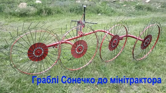 Граблі ворошки Сонечко механічні 4-колісні граблі до мінітрактора, спиці 4 мм Харьков