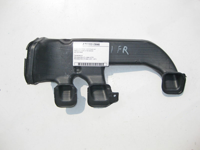 Mercedes-Benz  A2218310846 Повітряний канал вентиляції ніг переднього правого пасажира S-Class W221 CL C216 Одесса - изображение 1