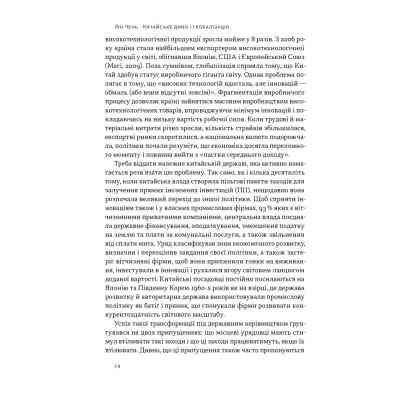 Книга Китайське диво і глобалізація. Від іноземних інвестицій до місцевих компаній-чемпіонів - Л.Чень Наш Формат (9786178437046) Вінниця