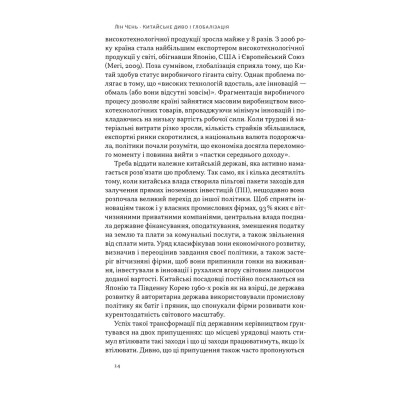 Книга Китайське диво і глобалізація. Від іноземних інвестицій до місцевих компаній-чемпіонів - Л.Чень Наш Формат (9786178437046) Вінниця - фото 6