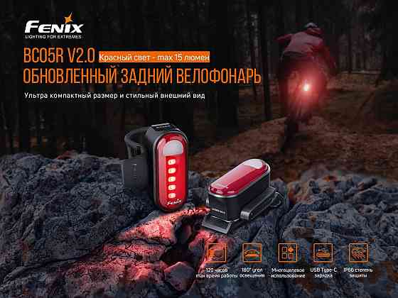 Велофара задня Fenix BC05R V2.0 Рівне