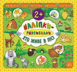 Книжка: Наліпки-розвивалки. Хто живе в лісі, шт Київ - фото 1