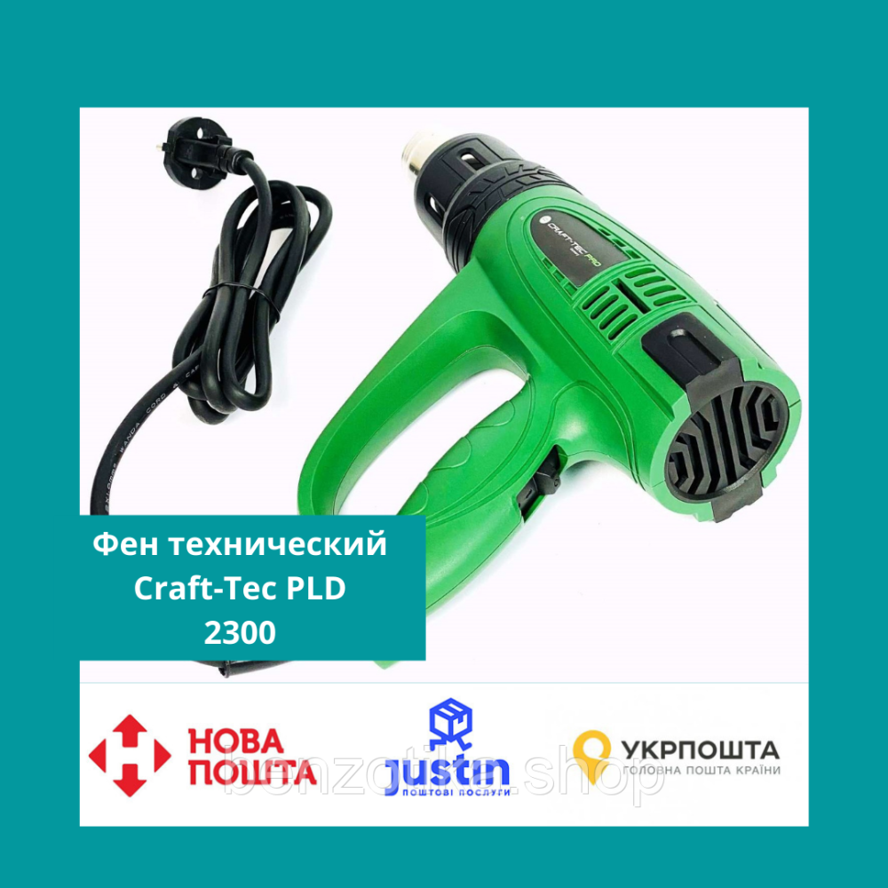 Фен технический Craft-Tec PLD-2300 / строительный фен КрафТек на 2 скорости Киев - изображение 1