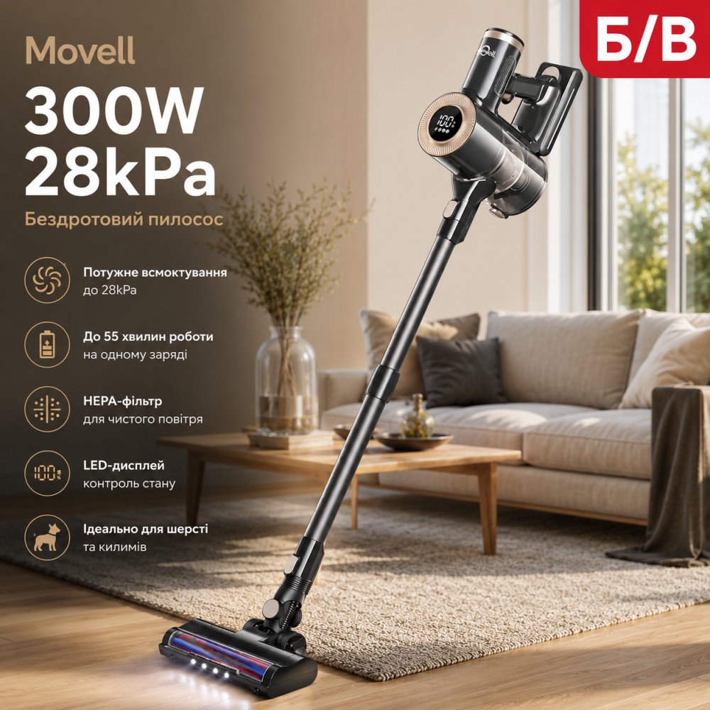 Бездротовий пилосос Movell 300W 28kPa: LED-дисплей, HEPA-фільтр, 55 хв роботи, для шерсті та килимів (Б/У) Київ - фото 12