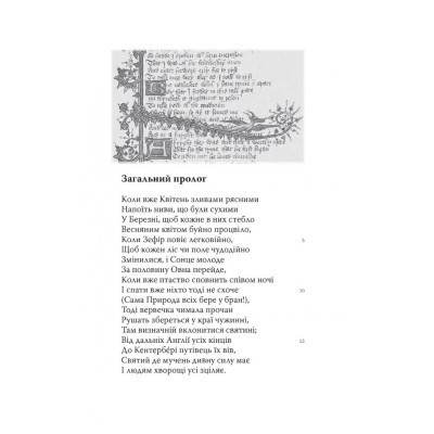 Книга Кентерберійські оповіді. Частина І - Джеффрі Чосер Астролябія (9786176642268) Винница - изображение 10