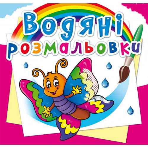 Книга "Водяні розмальовки. Метелик", шт Київ