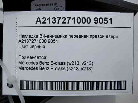 Mercedes-Benz  A2137271000 9051 Накладка ВЧ-динаміка передніх правих дверей чорна E-Class W213 Одеса