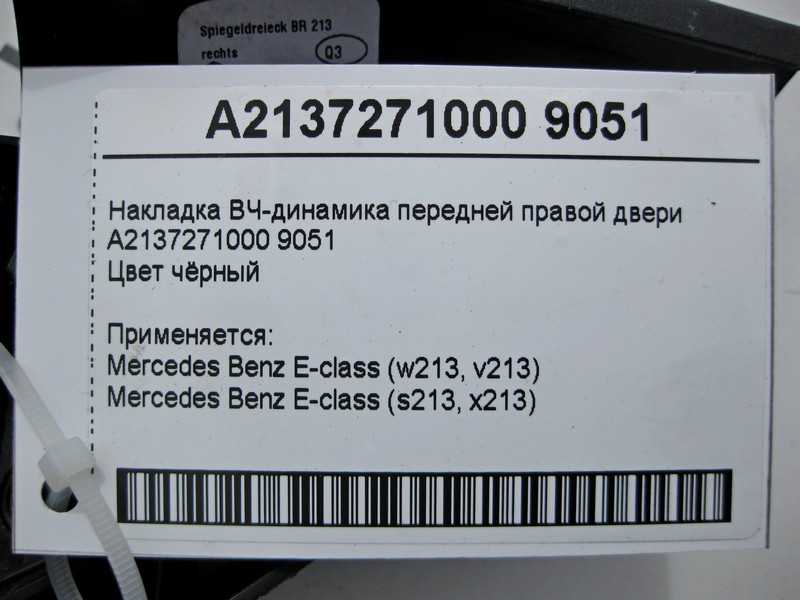 Mercedes-Benz  A2137271000 9051 Накладка ВЧ-динаміка передніх правих дверей чорна E-Class W213 Одеса - фото 4