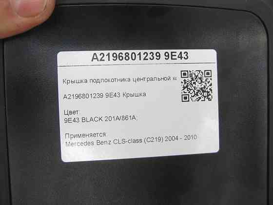Mercedes-Benz  A2196801239 9E43 Кришка підлокітника центральної консолі чорна CLS C219 Одеса
