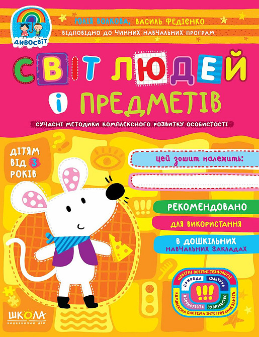 Навчальний посібник. СВІТ ЛЮДЕЙ І ПРЕДМЕТІВ. ДИВОСВІТ (ВІД 3 РОКІВ) Юлія Волкова., шт Киев - изображение 1