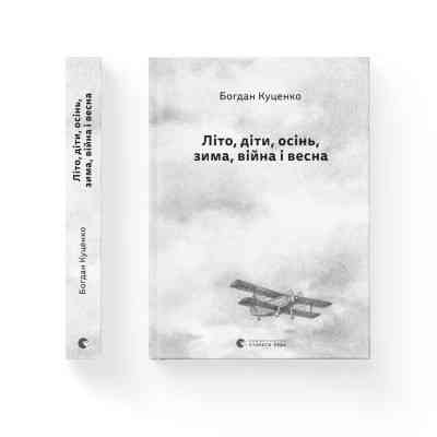 Книга Літо, діти, осінь, зима, війна і весна - Богдан Куценко Видавництво Старого Лева (9789664482469) Вінниця