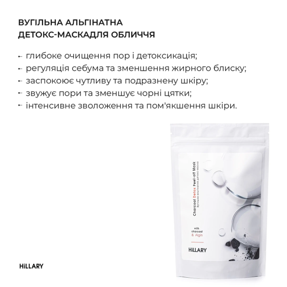 Вугільна альгінатна детокс-маска Hillary Charcoal Detox Peel-off Mask, 100 г Київ