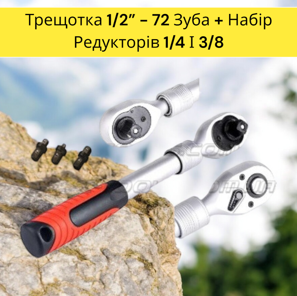 Гайковий ключ-тріскачка 1/2" 72 зуба з набором перехідників 1/4 та 3/8 дюйма, реверс, зручна ручка Одеса - фото 1