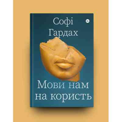 Книга Мови нам на користь - Софі Гардах Yakaboo Publishing (9786177933044) Винница