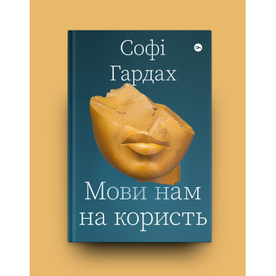 Книга Мови нам на користь - Софі Гардах Yakaboo Publishing (9786177933044) Вінниця - фото 6