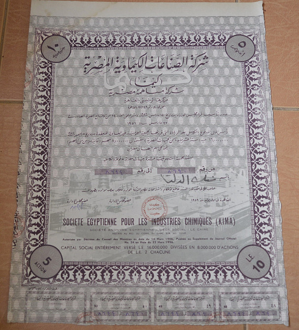Акция.Societe Egyptienne pour les Industries Chimiques (KIMA). Египет. 1956 год №(1.61) Полтава - изображение 1