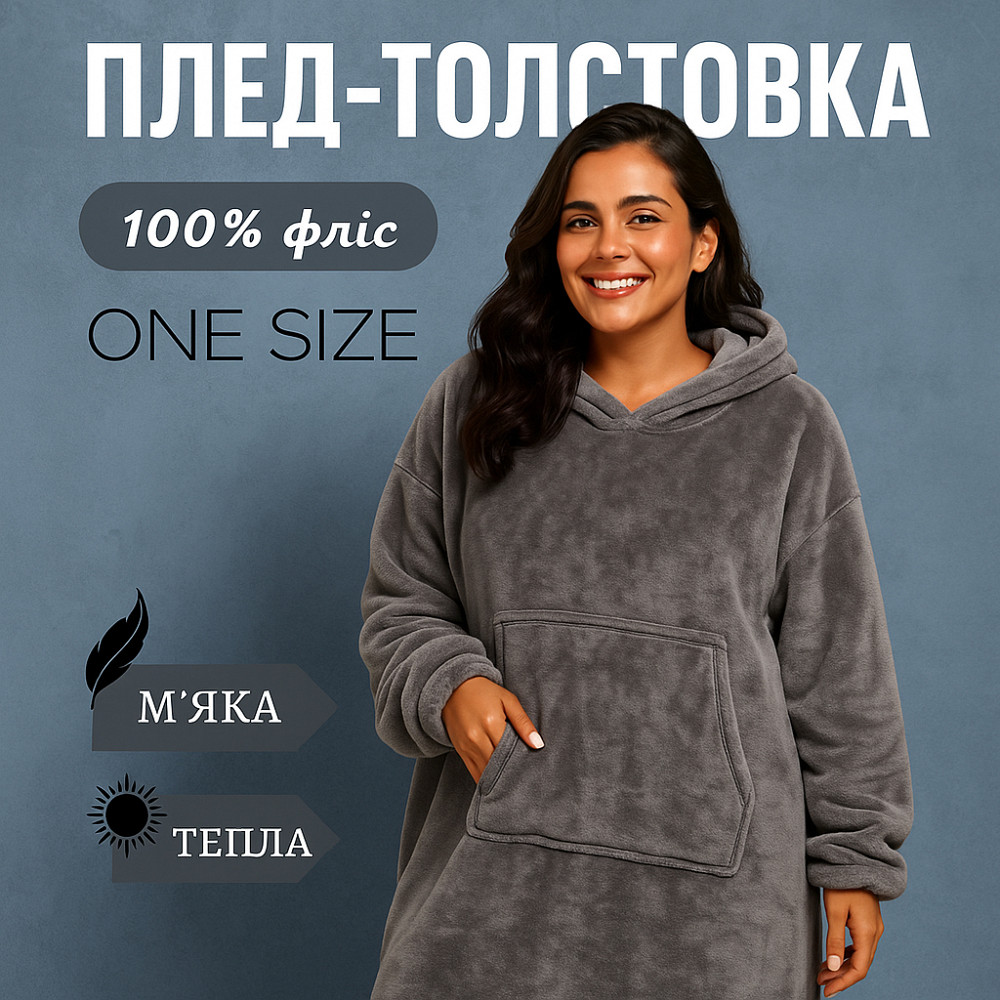 Світшот-плед з капюшоном huggle hoodie, Пледи з рукавами з флісу, Худі ковдра Плед капюшоном фліс EB-30 Івано-Франківськ - фото 1