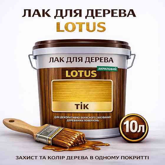 Лак для дерева кольоровий LOTUS Тік, глянцевий, без запаху, зносостійкий, для внутрішніх та зовнішніх робіт, 10 л Харків