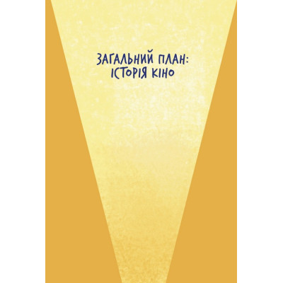 Книга Твоя книга про кіно - Ольга Бірзул Видавництво Старого Лева (9789664482643) Вінниця - фото 10