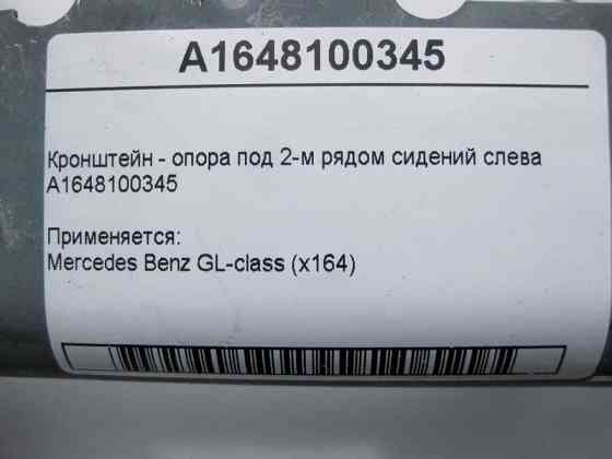 Mercedes-Benz  A1648100345 Кронштейн - опора під 2-м рядом сидінь ліворуч GL X164 Одеса