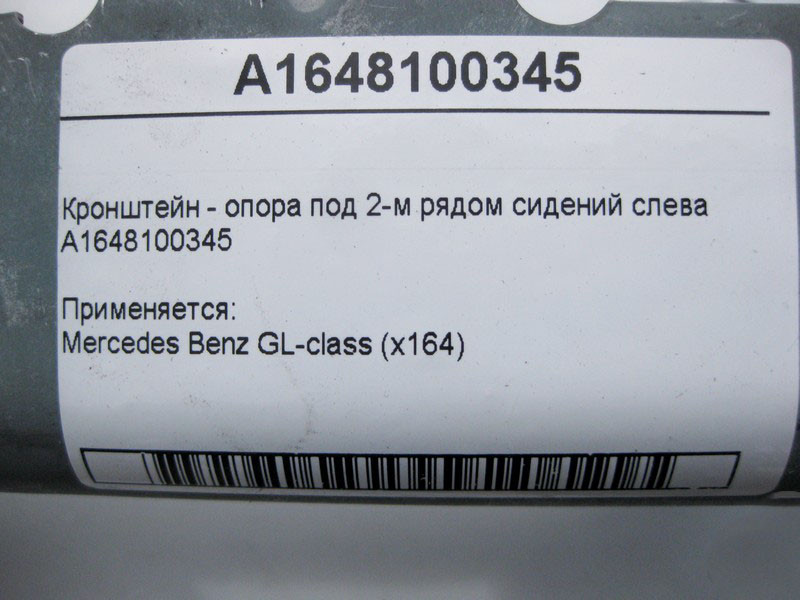Mercedes-Benz  A1648100345 Кронштейн - опора під 2-м рядом сидінь ліворуч GL X164 Одеса - фото 4