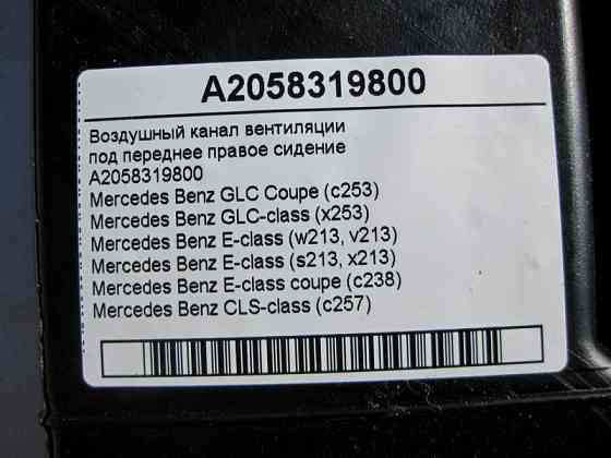 Mercedes-Benz  A2058319800 Повітряний канал вентиляції під переднім правим сидінням GLC C253 X253 E-Class W213 S213 C238 Одеса